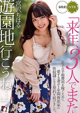 「来年、3人でまた遊園地行こうね…」息子の手術費用を稼ぐために、愛する妻が1年間資産家の性奴隷になる契約を結びました。 宮沢ちはる